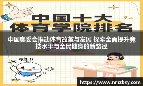 中国奥委会推动体育改革与发展 探索全面提升竞技水平与全民健身的新路径