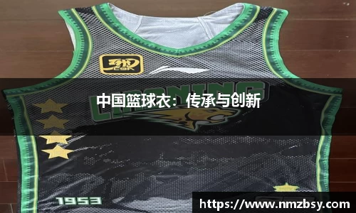 中国篮球衣：传承与创新