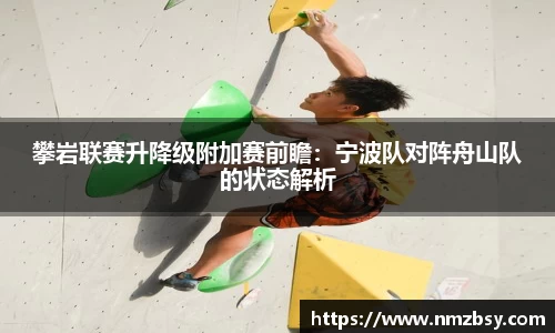 攀岩联赛升降级附加赛前瞻：宁波队对阵舟山队的状态解析
