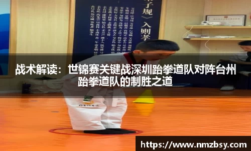 战术解读：世锦赛关键战深圳跆拳道队对阵台州跆拳道队的制胜之道