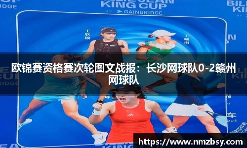 欧锦赛资格赛次轮图文战报：长沙网球队0-2赣州网球队