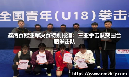 邀请赛冠亚军决赛特别报道：三亚拳击队突围合肥拳击队