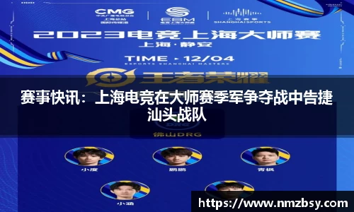 赛事快讯：上海电竞在大师赛季军争夺战中告捷汕头战队