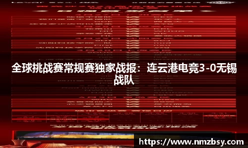 全球挑战赛常规赛独家战报：连云港电竞3-0无锡战队