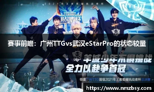 赛事前瞻：广州TTGvs武汉eStarPro的状态较量