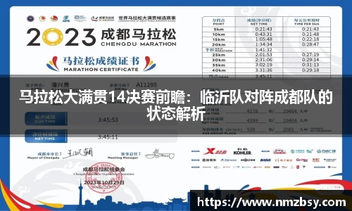 马拉松大满贯14决赛前瞻：临沂队对阵成都队的状态解析