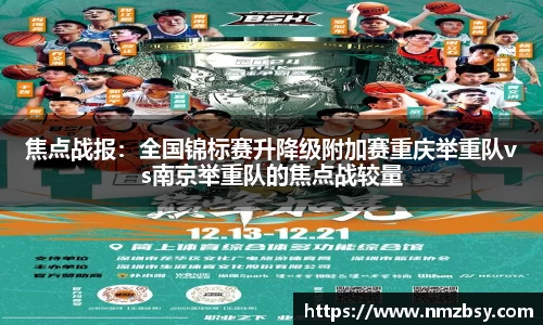 焦点战报：全国锦标赛升降级附加赛重庆举重队vs南京举重队的焦点战较量