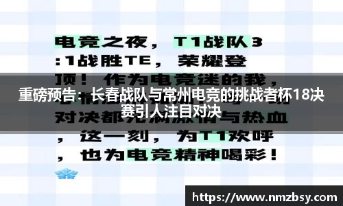 重磅预告：长春战队与常州电竞的挑战者杯18决赛引人注目对决
