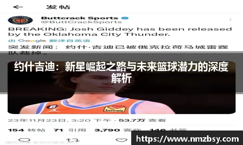 约什吉迪：新星崛起之路与未来篮球潜力的深度解析