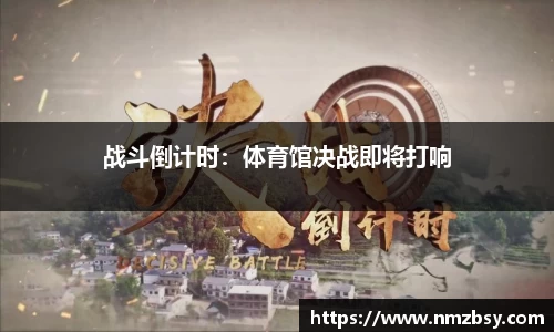 战斗倒计时：体育馆决战即将打响