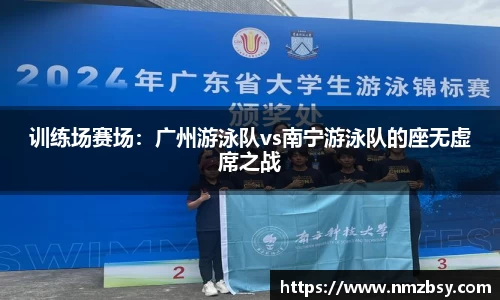训练场赛场：广州游泳队vs南宁游泳队的座无虚席之战
