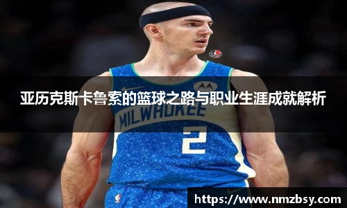 亚历克斯卡鲁索的篮球之路与职业生涯成就解析