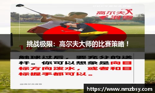 挑战极限：高尔夫大师的比赛策略 !