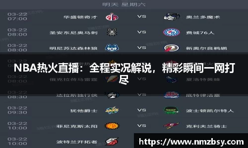 NBA热火直播：全程实况解说，精彩瞬间一网打尽