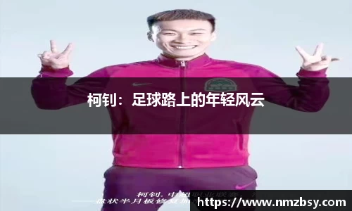 柯钊：足球路上的年轻风云