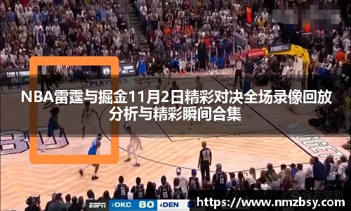 NBA雷霆与掘金11月2日精彩对决全场录像回放分析与精彩瞬间合集