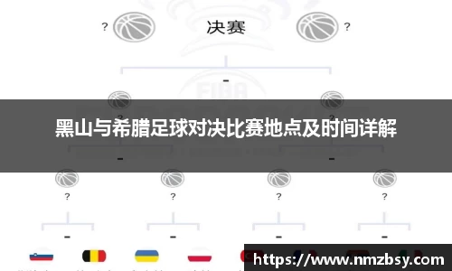 黑山与希腊足球对决比赛地点及时间详解