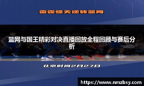 篮网与国王精彩对决直播回放全程回顾与赛后分析