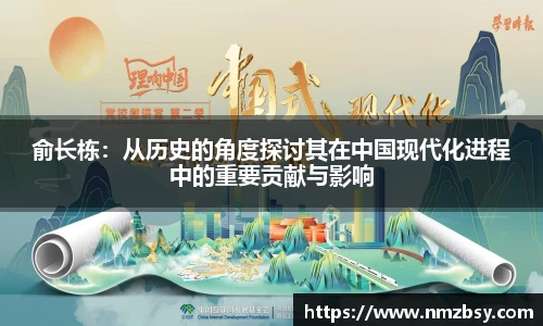 俞长栋：从历史的角度探讨其在中国现代化进程中的重要贡献与影响