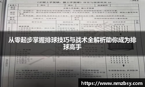 从零起步掌握排球技巧与战术全解析助你成为排球高手