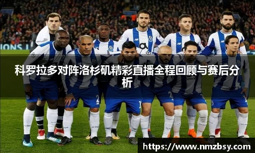 科罗拉多对阵洛杉矶精彩直播全程回顾与赛后分析